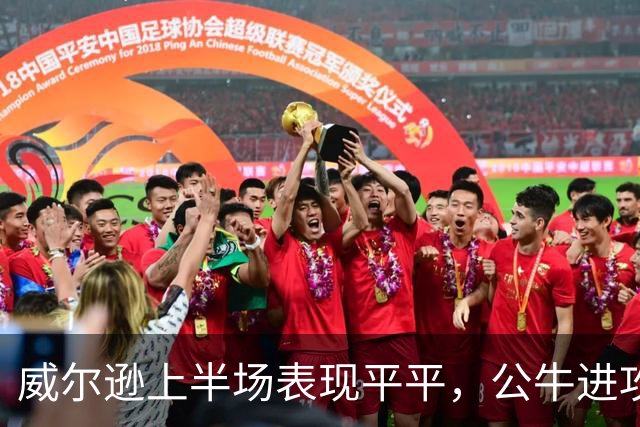 威尔逊上半场表现平平，公牛进攻乏力需解决问题