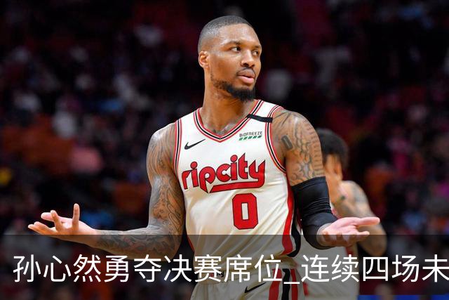 孙心然勇夺决赛席位 连续四场未丢一盘击败科瓦奇科娃