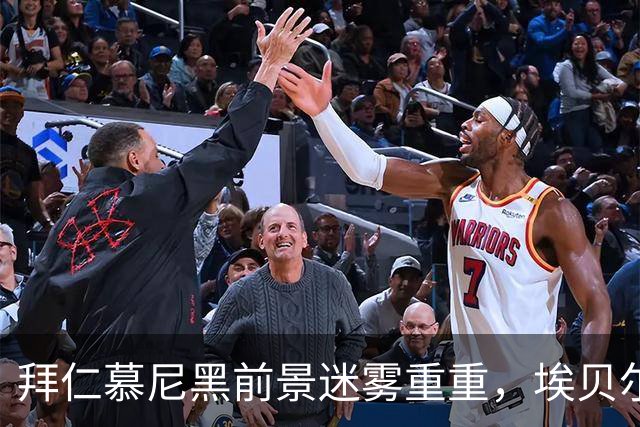 拜仁慕尼黑前景迷雾重重，埃贝尔冷静回应凯恩续约传闻