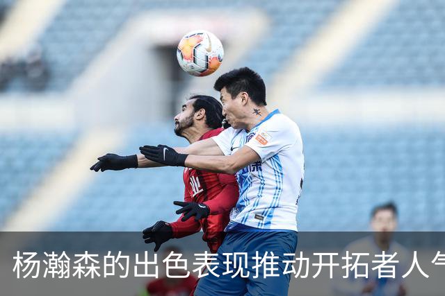 杨瀚森的出色表现推动开拓者人气飙升至70万，夺回联盟王座