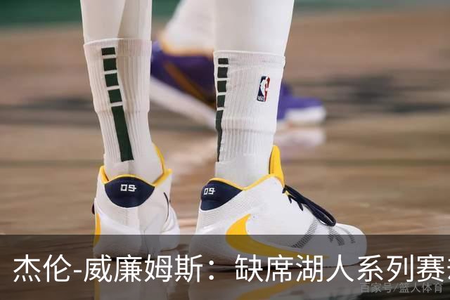 杰伦-威廉姆斯：缺席湖人系列赛却因阿杰伊的表现感到欣慰