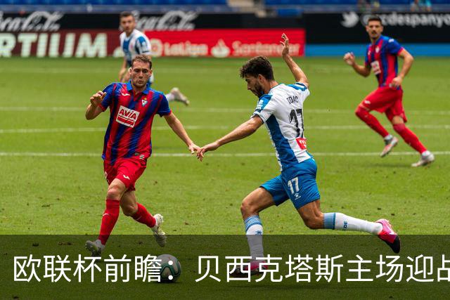 欧联杯前瞻：贝西克塔斯主场迎战水晶宫，主胜概率更高