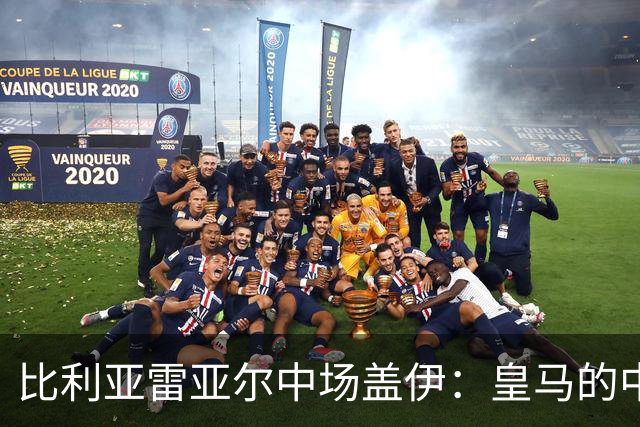 比利亚雷亚尔中场盖伊：皇马的中场依然能与强敌抗衡