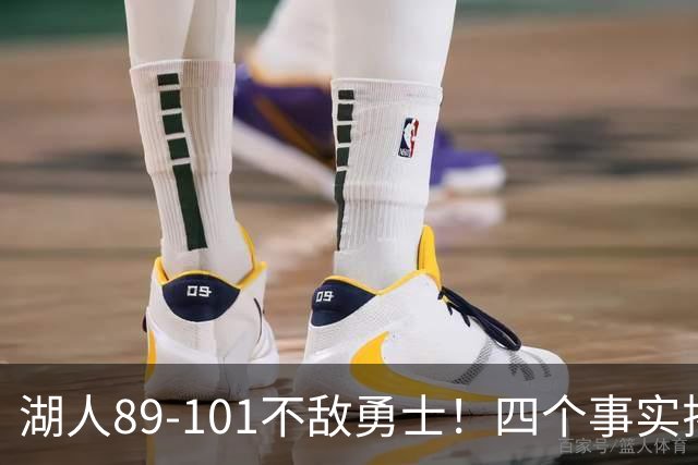 湖人89-101不敌勇士！四个事实揭示球队现状和前景