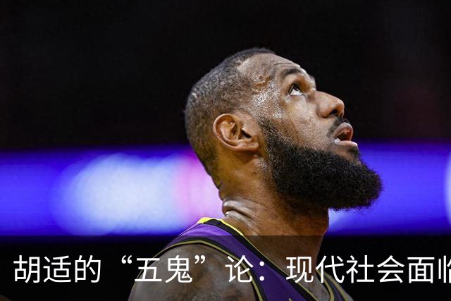胡适的“五鬼”论：现代社会面临的隐秘威胁