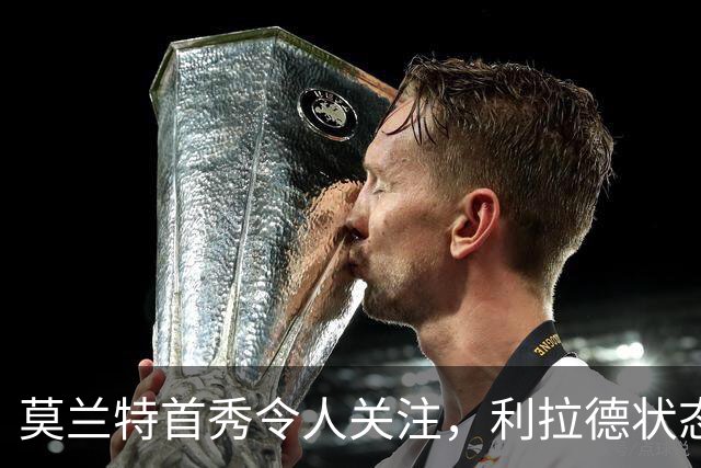莫兰特首秀令人关注，利拉德状态回暖对比明显