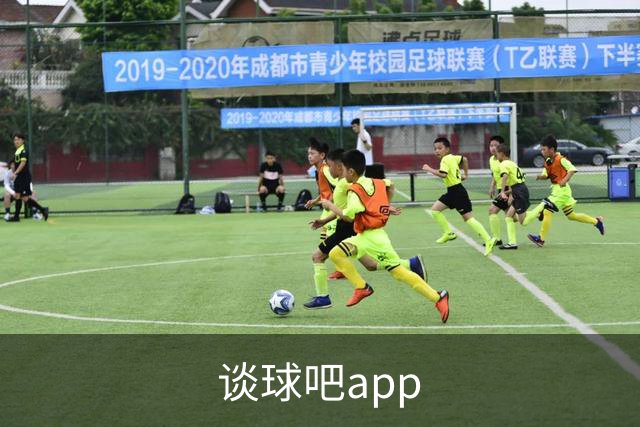 谈球吧app