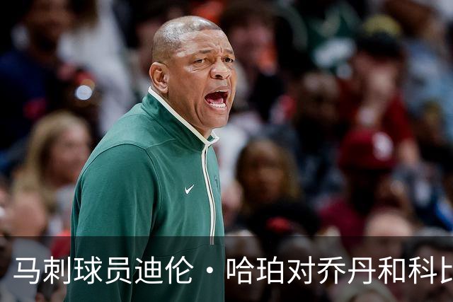 马刺球员迪伦·哈珀对乔丹和科比的挑战回应展现自信