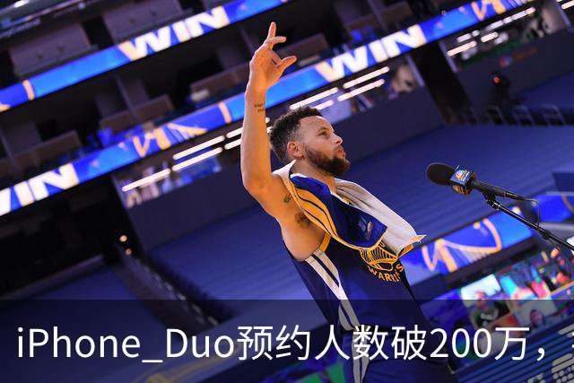 iPhone Duo预约人数破200万，折叠屏售价从15999元起引发热潮
